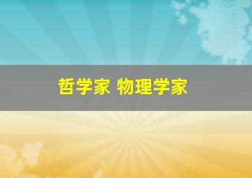 哲学家 物理学家